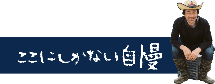 ここにしかない自慢