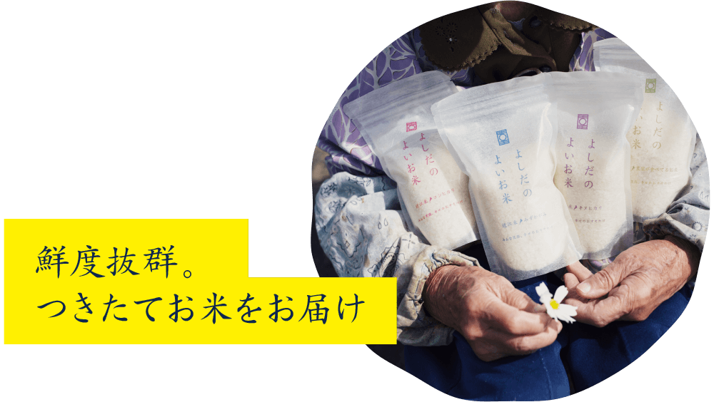鮮度抜群。つきたてのお米をお届け
