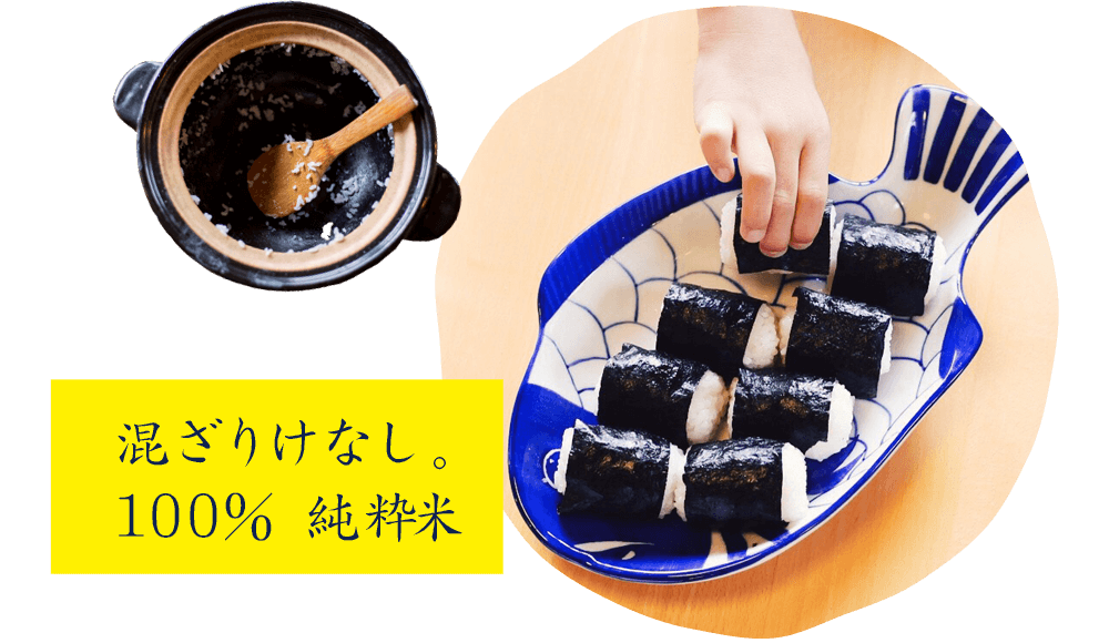 混ざりけなし。100%純粋米