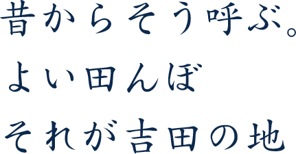 昔からそう呼ぶ。よい田んぼそれが吉田の地