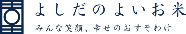 よしだのよいお米