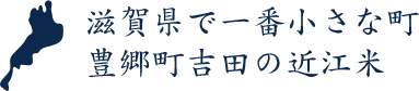 滋賀県で一番小さな町豊郷町吉田の近江米