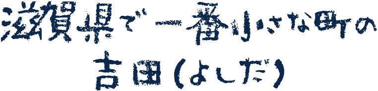 滋賀県で一番小さな町吉田